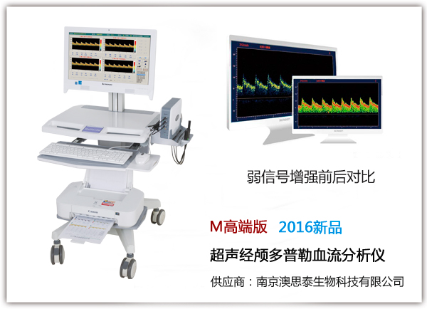M高端版超聲經(jīng)顱多普勒血流分析儀.jpg
