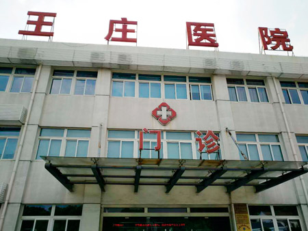 常熟市王莊醫(yī)院位于江蘇省蘇州市常熟市尚湖鎮(zhèn)東橋村，日常開展衛(wèi)生院等相關(guān)業(yè)務(wù)，這些年，王莊醫(yī)院的醫(yī)療技術(shù)水平不斷提升。前不久，王莊醫(yī)院又花200多萬元更新、引進了醫(yī)療設(shè)備。