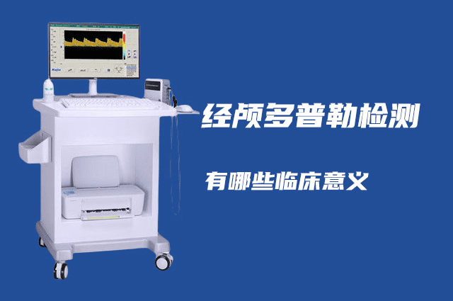 經(jīng)顱多普勒可以檢查哪些??？有哪些臨床意義