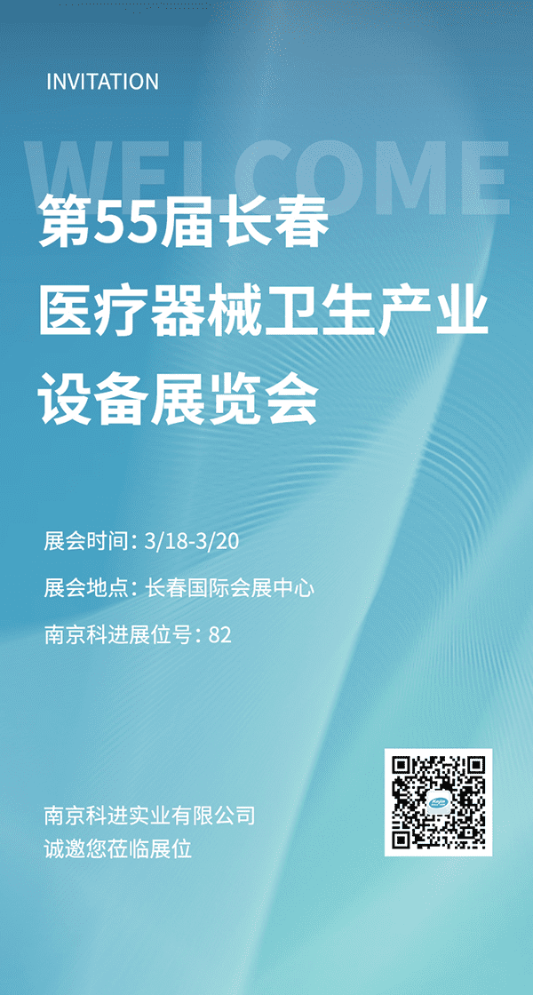 2022第55屆長春醫(yī)療器械衛(wèi)生產(chǎn)業(yè)設(shè)備展覽會，南京科進(jìn)參與交流