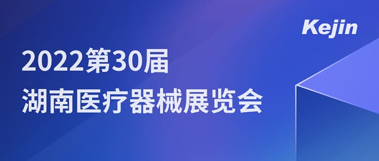 7月1日，南京科進(jìn)邀您參與2022第30屆湖南醫(yī)療器械展覽會(huì)