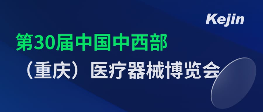 倒計(jì)時(shí)2天！第30屆中國(guó)中西部（重慶）醫(yī)療器械博覽會(huì)7月1日開(kāi)幕