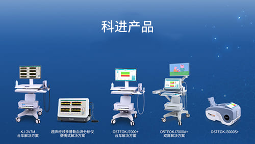 科進超聲骨密度儀、超聲經(jīng)顱多普勒血流分析儀產(chǎn)品