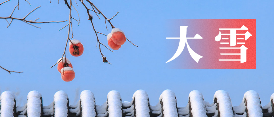 大雪節(jié)氣